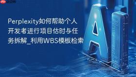 perplexity如何帮助个人开发者进行项目估时与任务拆解_利用wbs模板检索