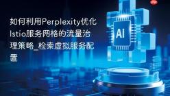 如何利用Perplexity优化Istio服务网格的流量治理策略_检索虚拟服务配置