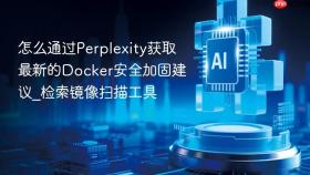 怎么通过perplexity获取最新的docker安全加固建议_检索镜像扫描工具