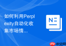 如何利用Perplexity自动化收集市场情报_设置定期监控与关键词提醒
