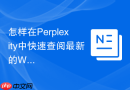 怎样在Perplexity中快速查阅最新的WebAssembly应用案例_检索边缘计算实践
