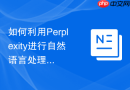 如何利用Perplexity进行自然语言处理NLP任务的模型选型_检索SOTA榜单