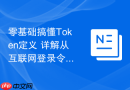 零基础搞懂Token定义 详解从互联网登录令牌到AI大模型词元原子的底层本质