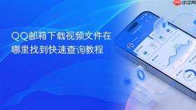QQ邮箱下载视频文件在哪里找到快速查询教程