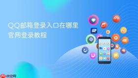 QQ邮箱登录入口在哪里官网登录教程