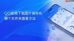 QQ邮箱下载图片保存在哪个文件夹查看方法