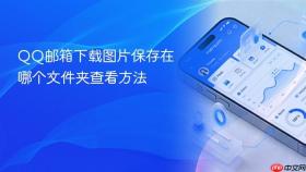 qq邮箱下载图片保存在哪个文件夹查看方法