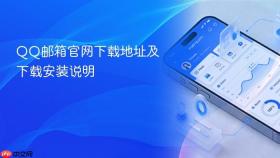 QQ邮箱官网下载地址及下载安装说明