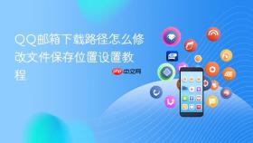 QQ邮箱下载路径怎么修改文件保存位置设置教程