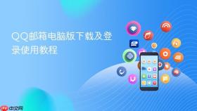 QQ邮箱电脑版下载及登录使用教程