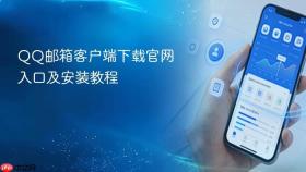 QQ邮箱客户端下载官网入口及安装教程
