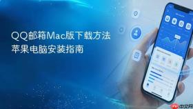 QQ邮箱Mac版下载方法苹果电脑安装指南