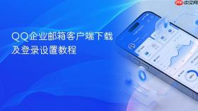 QQ企业邮箱客户端下载及登录设置教程