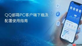 QQ邮箱PC客户端下载及配置使用指南