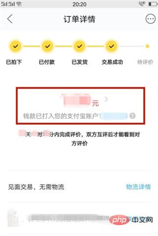 Xianyu で支払い先を確認する方法_Xianyu で支払い先を確認する方法を共有する