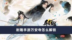 射雕手游万安寺怎么解锁