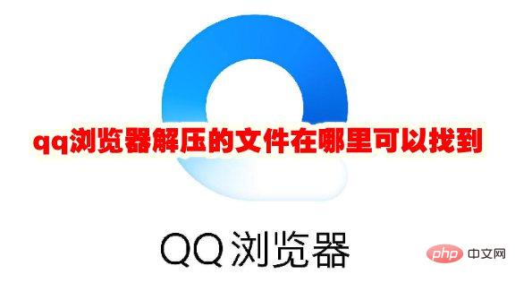 qq浏览器解压的文件在哪里可以找到