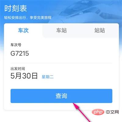 铁路12306车站实时信息在哪查看