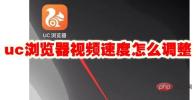 uc浏览器视频速度怎么调整 uc浏览器视频速度调整方法