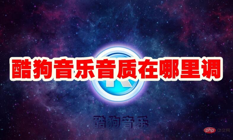 酷狗音乐音质在哪里调 酷狗音乐音质调整方法