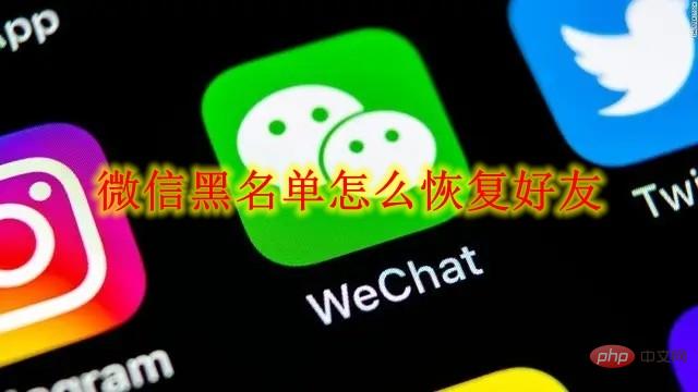 微信黑名单怎么恢复好友 微信黑名单恢复好友方法