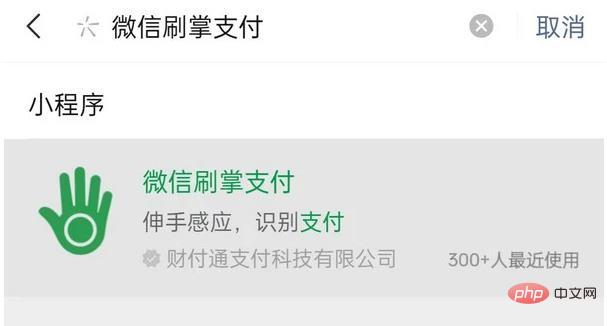 微信上线刷掌支付小程序 微信刷掌支付小程序怎么用