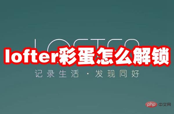 lofter彩蛋怎么解锁