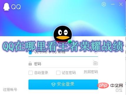 QQ在哪里看王者荣耀战绩 QQ王者荣耀战绩查看方法