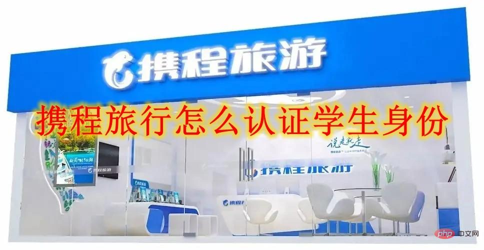 携程旅行怎么认证学生身份 携程旅行学生身份认证方法