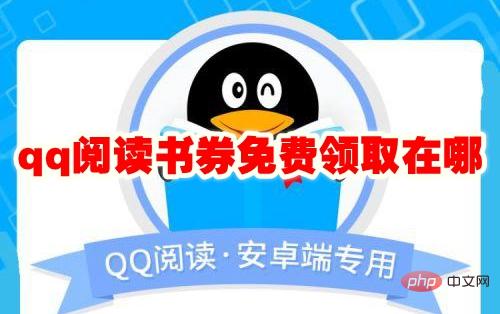qq阅读书券免费领取在哪