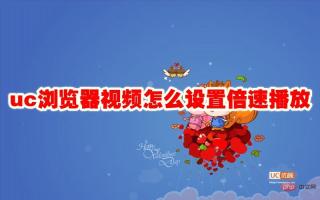 uc浏览器视频怎么设置倍速播放 uc浏览器视频设置倍速播放方法
