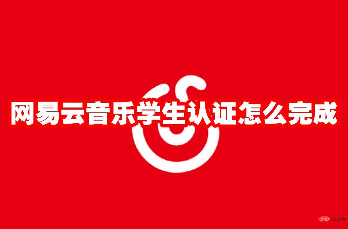 网易云音乐学生认证怎么完成 网易云音乐学生认证方法