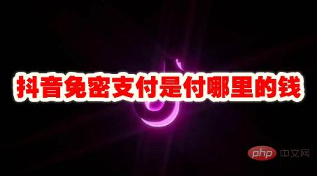 抖音免密支付是付哪里的钱