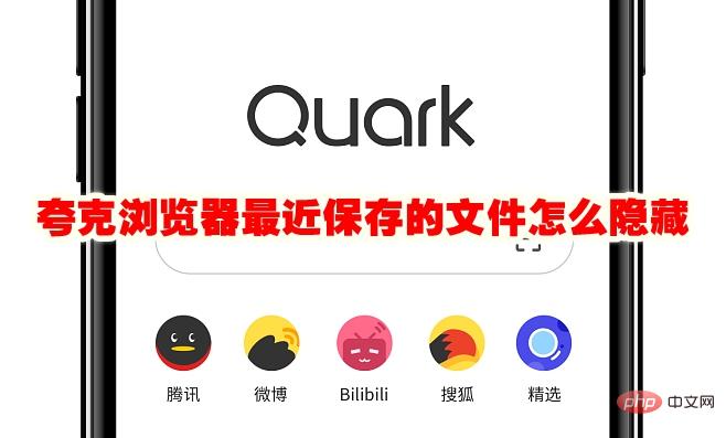夸克浏览器最近保存的文件怎么隐藏