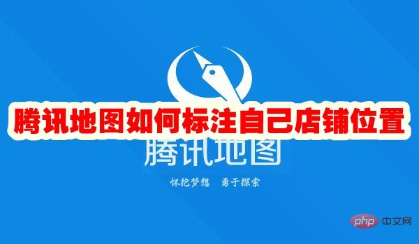 腾讯地图如何标注自己店铺位置
