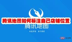 腾讯地图怎么标注自己店铺位置 腾讯地图定位怎么设置自己家店铺