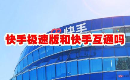 快手极速版和快手互通吗 快手极速版和快手能一起登录吗