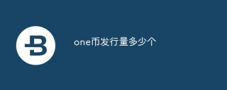 one币发行量多少个