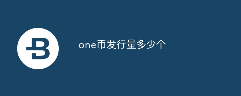 one幣發行量多少個