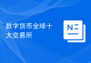 数字货币全球十大交易所