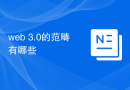web 3.0的范畴有哪些