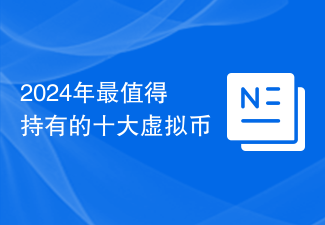 2024年最值得持有的十大虚拟币