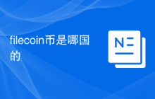 filecoin币是哪国的
