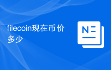 filecoin现在币价多少