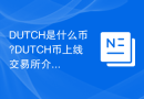 DUTCH是什么币?DUTCH币上线交易所介绍
