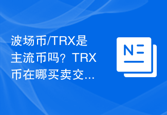 波场币/TRX是主流币吗？TRX币在哪买卖交易安全？