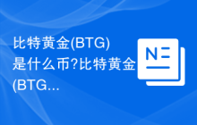 比特黄金(BTG)是什么币?比特黄金(BTG)在哪买?怎么买?