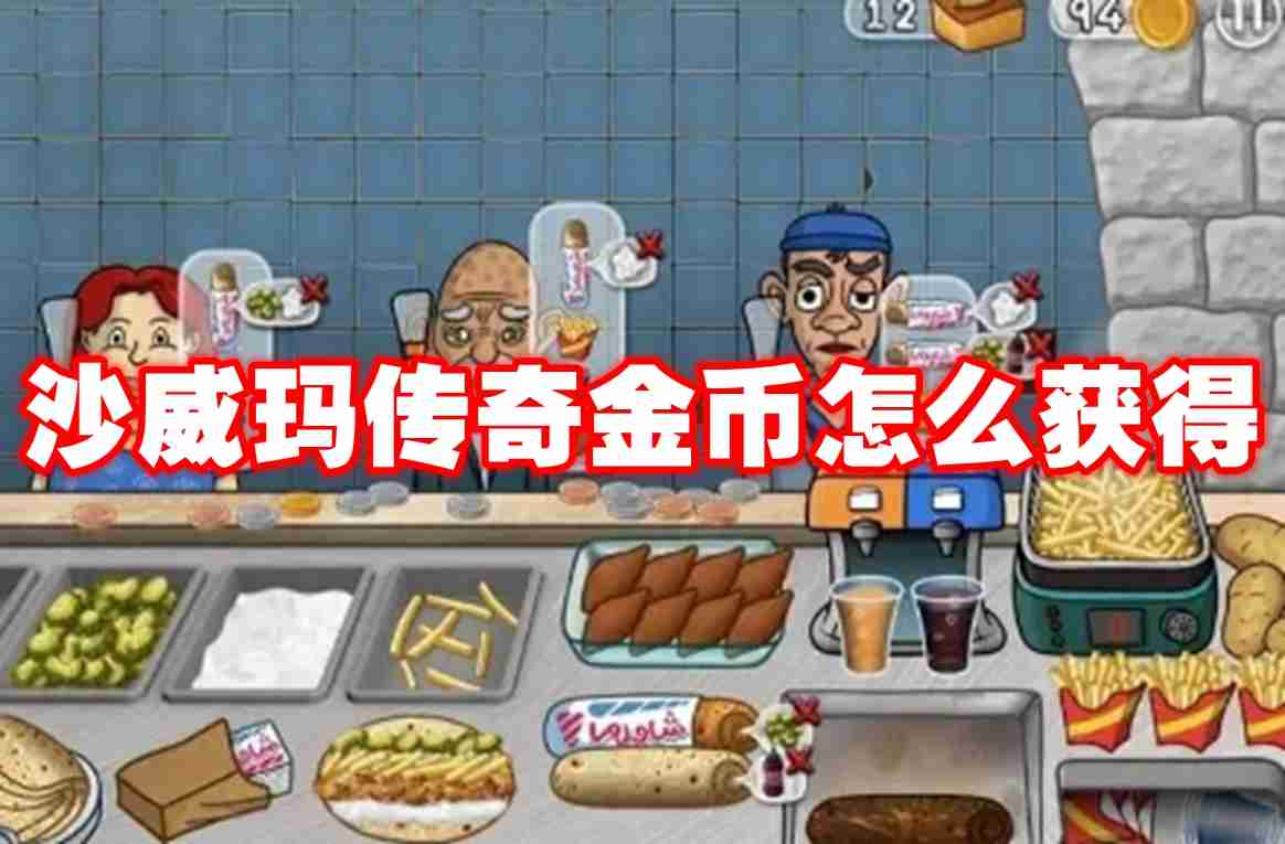 沙威玛传奇金币怎么获得 沙威玛传奇金币获得方法