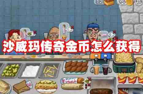 沙威玛传奇金币怎么获得 沙威玛传奇金币获得方法