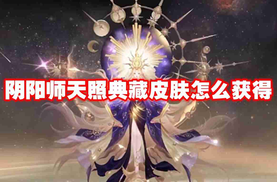 阴阳师天照典藏皮肤怎么获得 阴阳师天照典藏皮肤获取方法